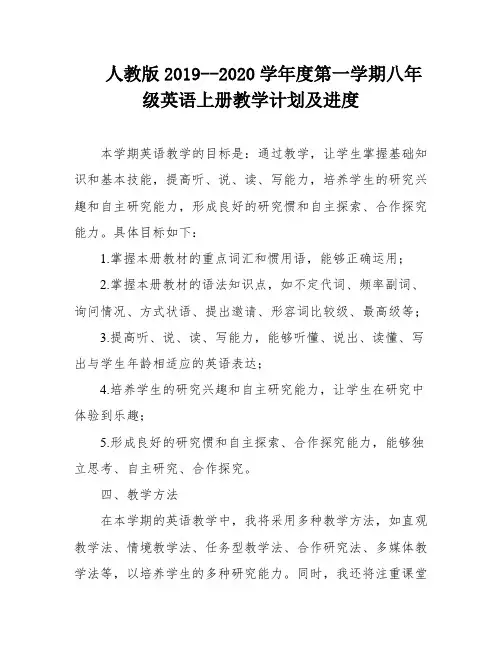 人教版2019--2020学年度第一学期八年级英语上册教学计划及进度