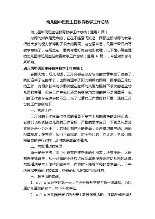 幼儿园中班班主任教育教学工作总结（通用6篇）