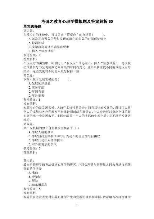 考研之教育心理学摸拟题及答案解析60