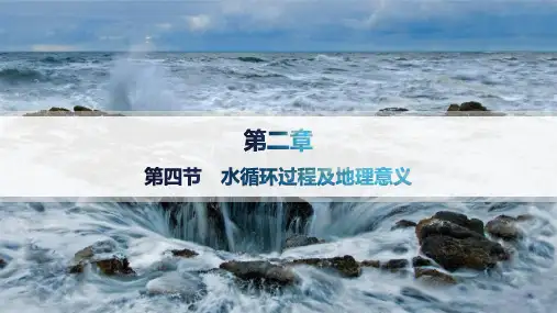 2024-2025学年高一地理必修第一册(配中图版)第2章第4节水循环过程及地理意义
