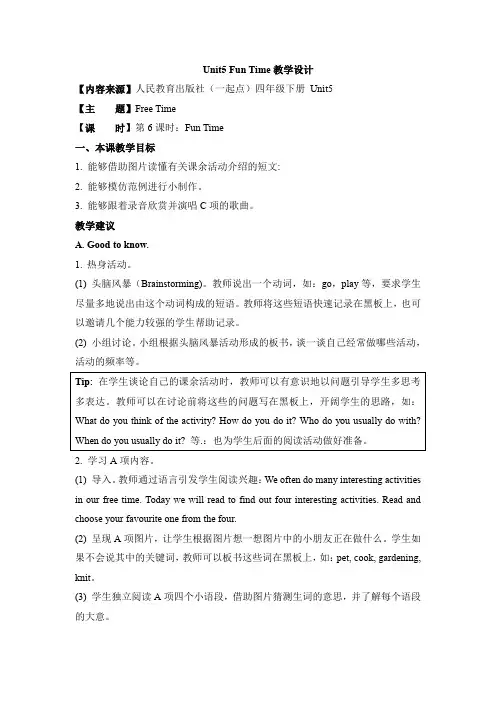 人教版(新起点)英语四年级下册《Free Time》(Fun Time)教学设计