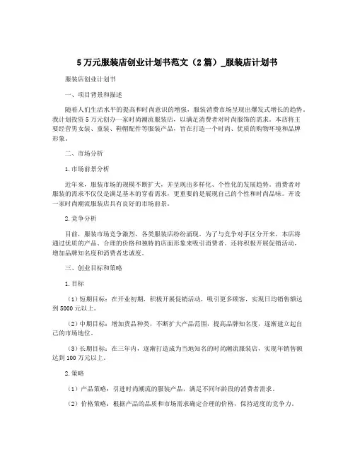 5万元服装店创业计划书范文(2篇)_服装店计划书