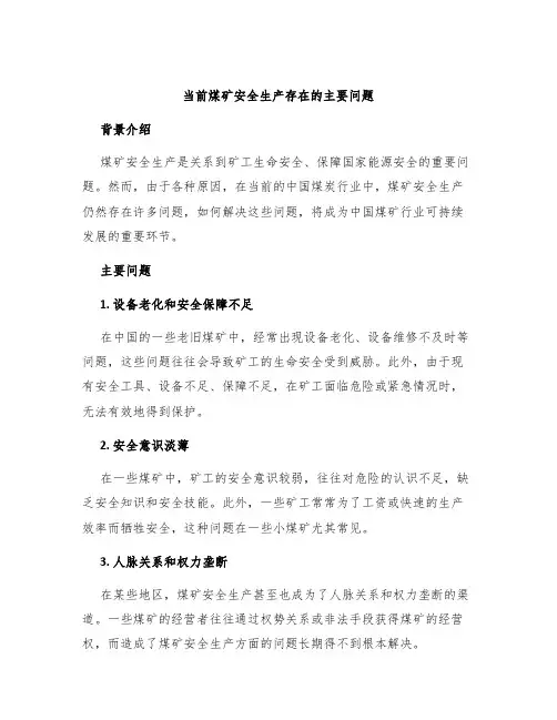 当前煤矿安全生产存在的主要问题