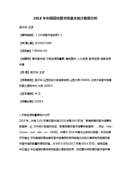 2018年中国高校图书馆基本统计数据分析