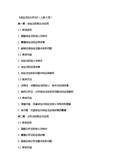 【参考教案】《综合法和分析法》(人教A版)