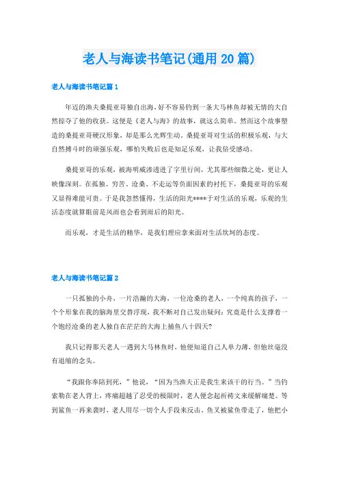 老人与海读书笔记(通用20篇)
