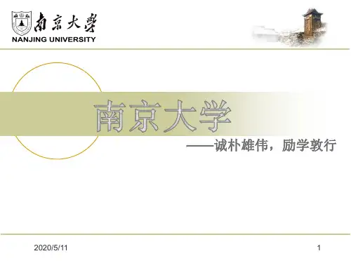 南京大学介绍