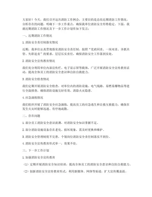 消防工作例会发言稿