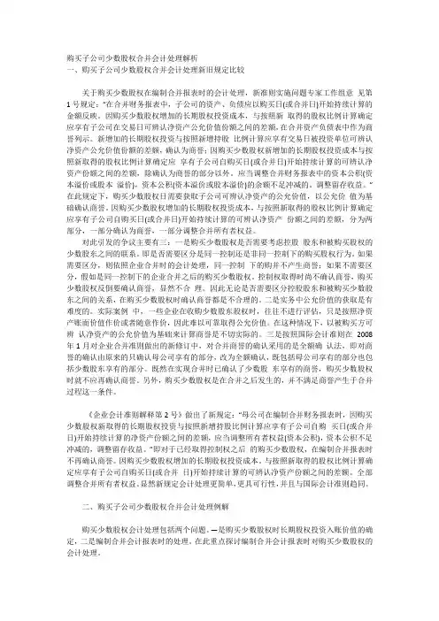 购买子公司少数股权合并会计处理解析