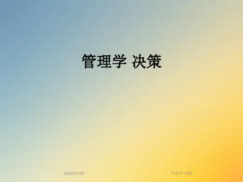 管理学 决策