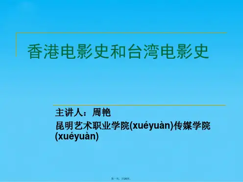 香港电影和台湾电影