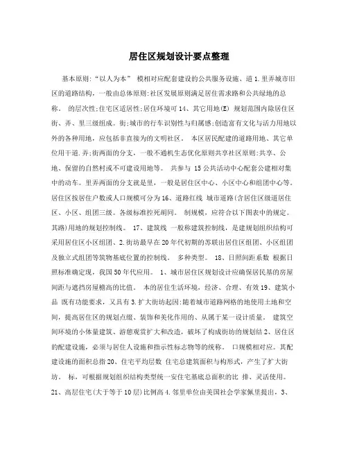 居住区规划设计要点整理