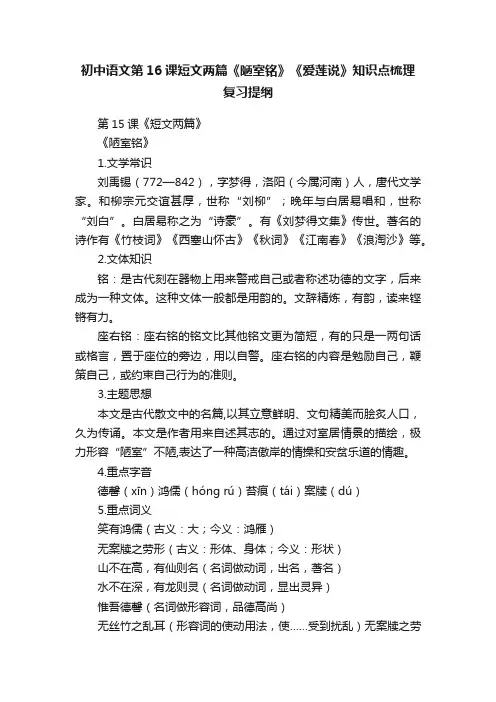 初中语文第16课短文两篇《陋室铭》《爱莲说》知识点梳理复习提纲
