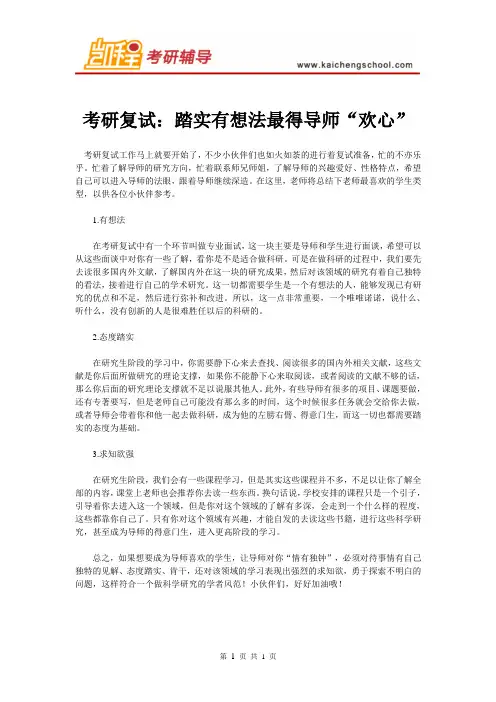 考研复试：踏实有想法最得导师“欢心”