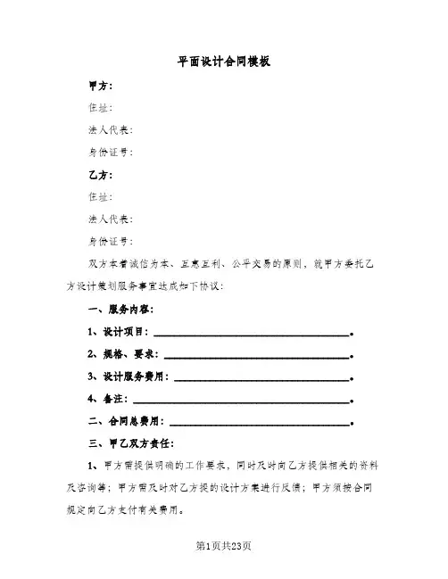 平面设计合同模板(七篇)