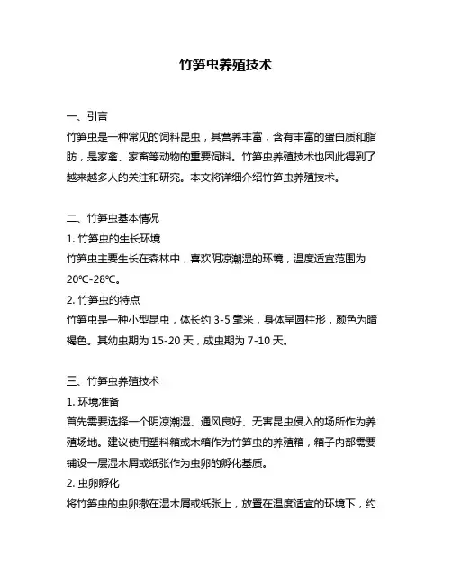 竹笋虫养殖技术