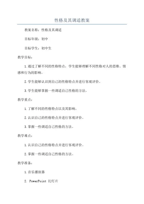 性格及其调适教案