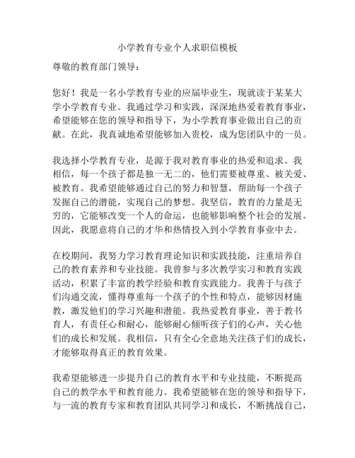 小学教育专业个人求职信模板