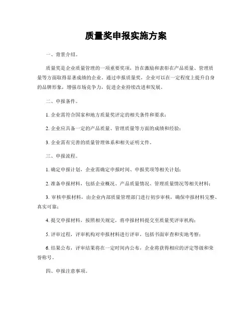 质量奖申报实施方案