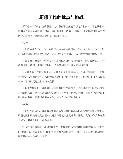 厨师工作的优点与挑战