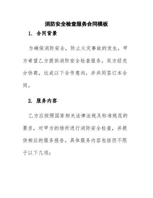消防安全检查服务合同模板