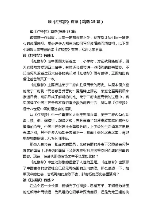 读《红楼梦》有感（精选15篇）