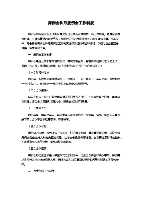 周例会和月度例会工作制度