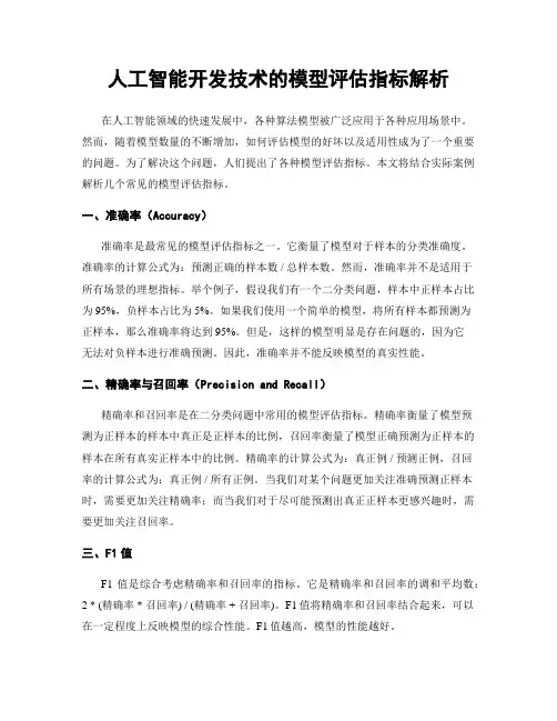 人工智能开发技术的模型评估指标解析