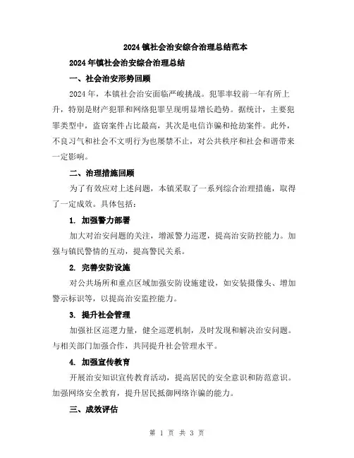 2024镇社会治安综合治理总结范本