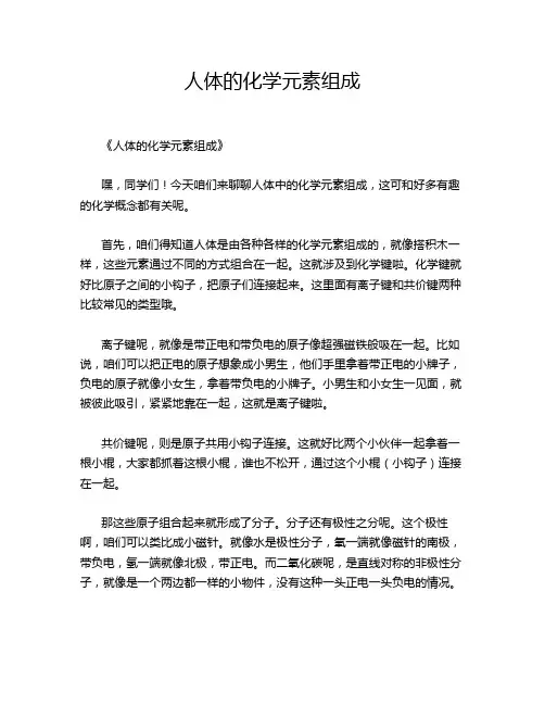人体的化学元素组成