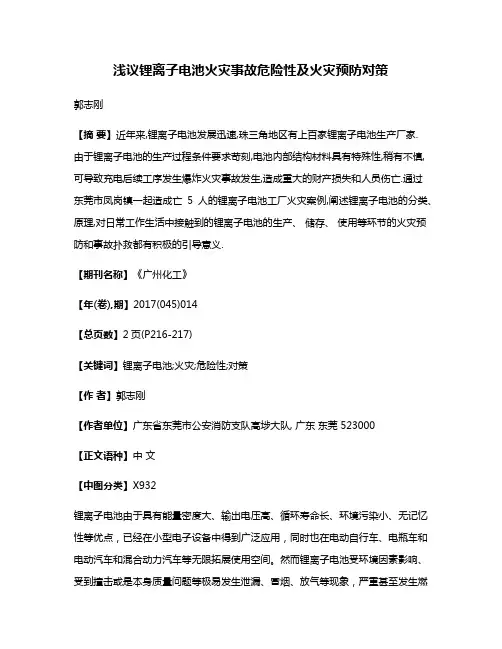 浅议锂离子电池火灾事故危险性及火灾预防对策