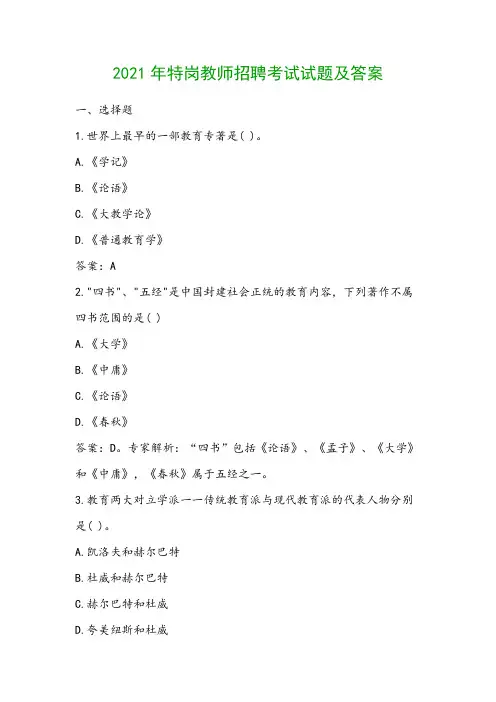 2021年特岗教师招聘考试试题及答案