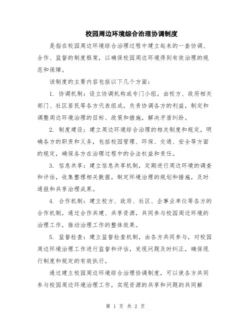 校园周边环境综合治理协调制度