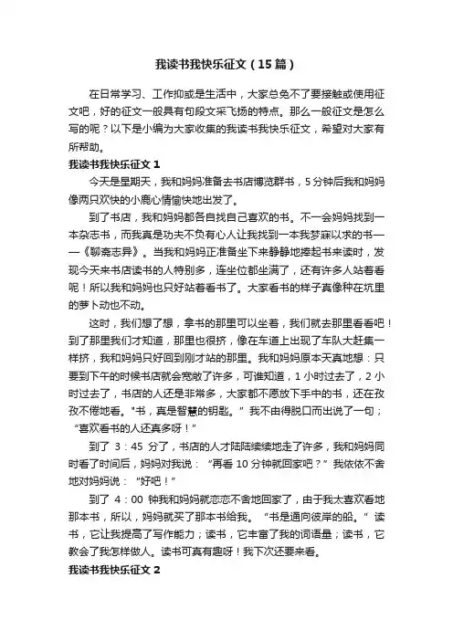 我读书我快乐征文（15篇）