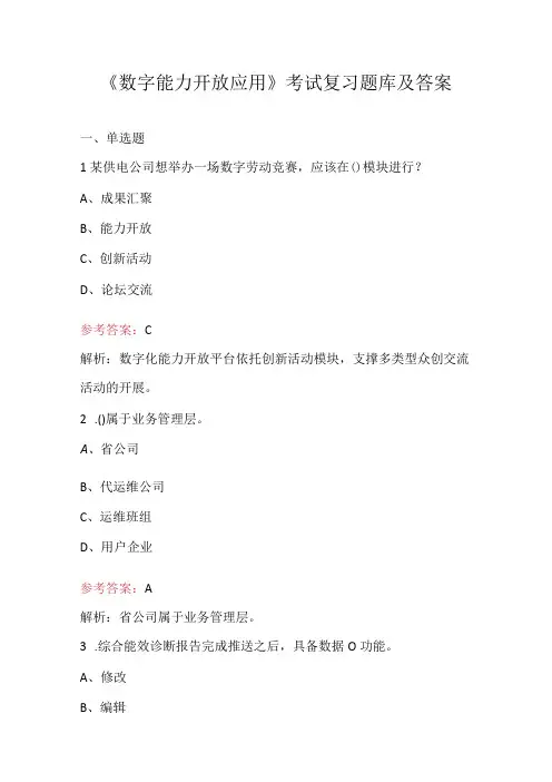 《数字能力开放应用》考试复习题库及答案