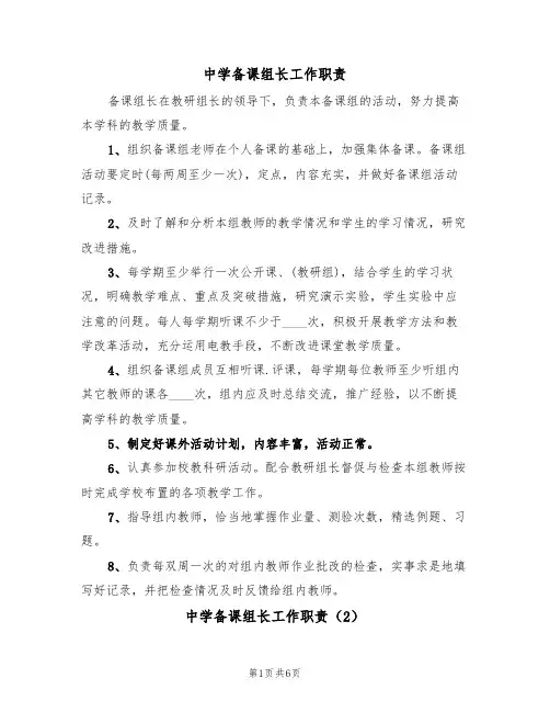 中学备课组长工作职责(4篇)