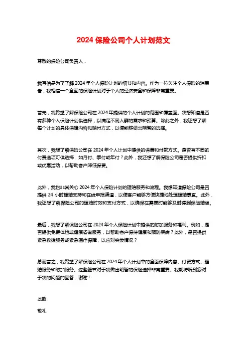 2024保险公司个人计划范文