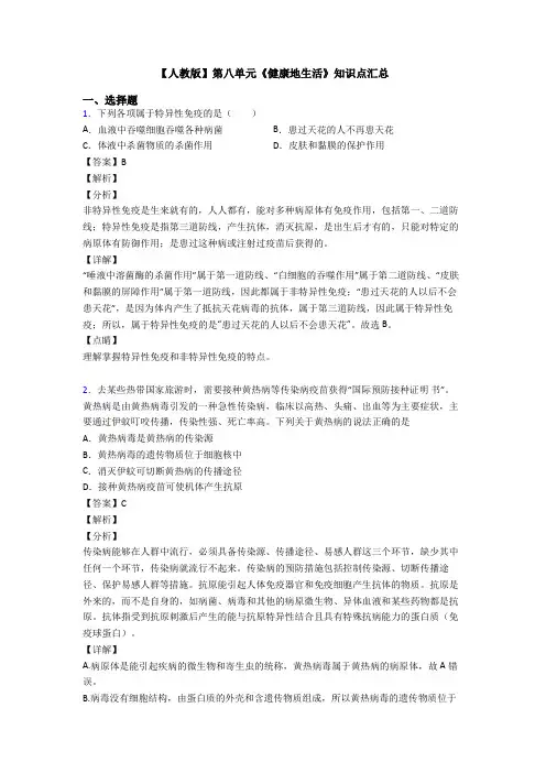 【人教版】第八单元《健康地生活》知识点汇总