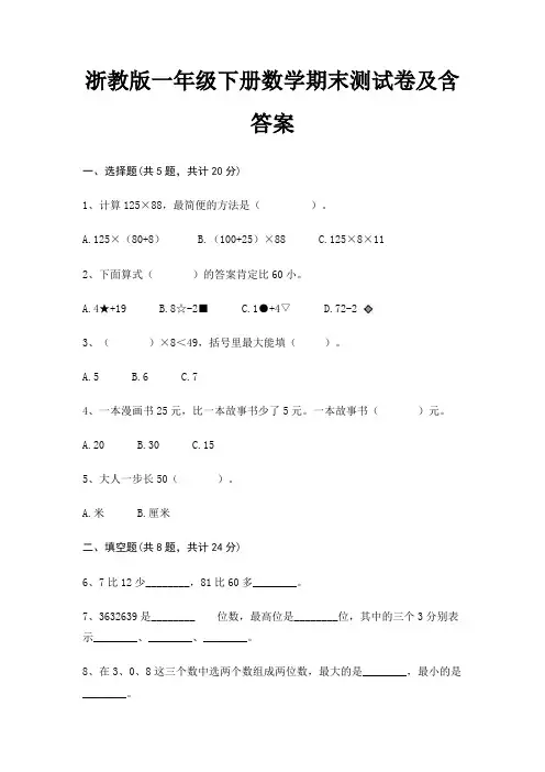 浙教版一年级下册数学期末测试卷及含答案