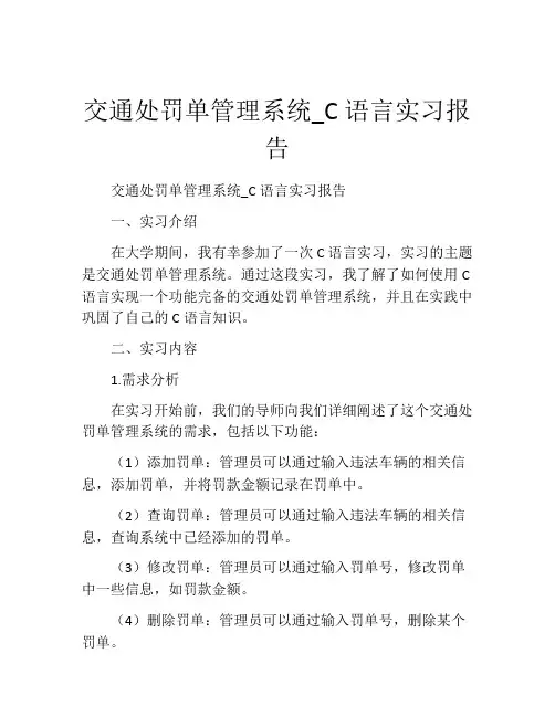 交通处罚单管理系统_C语言实习报告