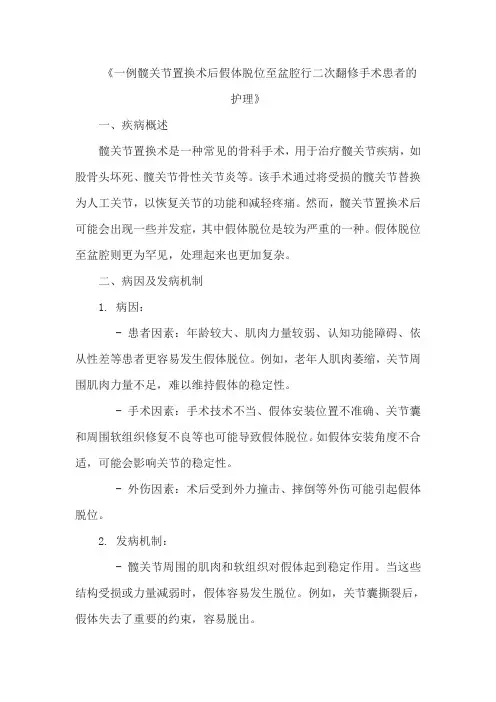 《一例髋关节置换术后假体脱位至盆腔行二次翻修手术患者的护理》