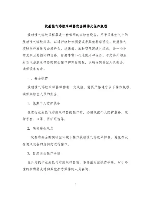 放射性气溶胶采样器安全操作及保养规程