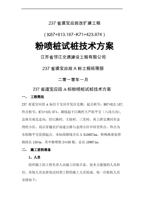 粉喷桩施工组织技术方案