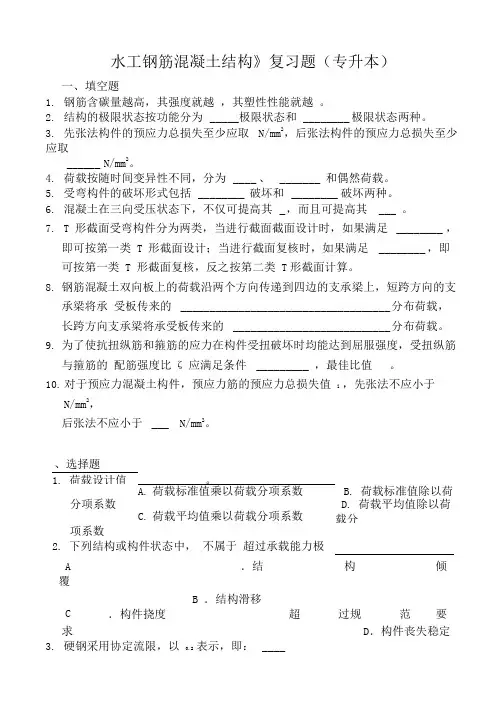 《水工钢筋混凝土结构》复习题专升本