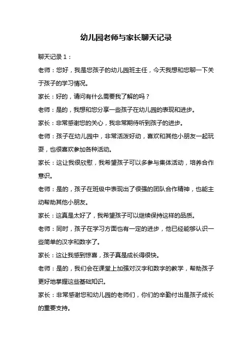 幼儿园老师与家长聊天记录