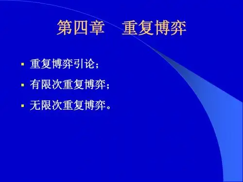 第四章(重复博弈)