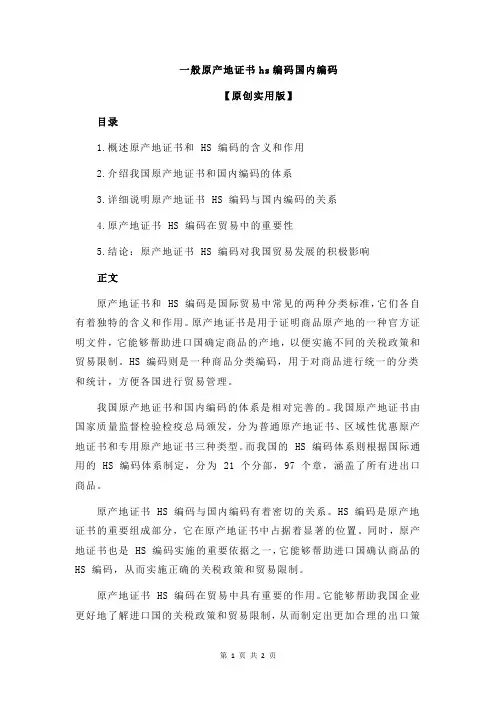 一般原产地证书hs编码国内编码
