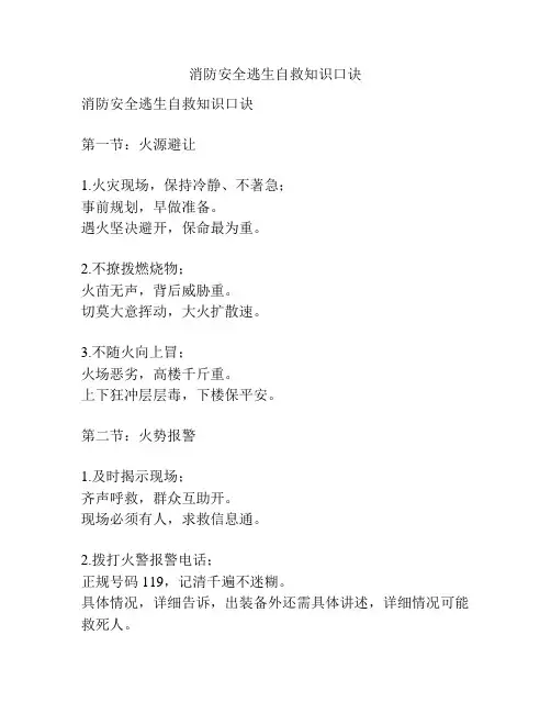 消防安全逃生自救知识口诀