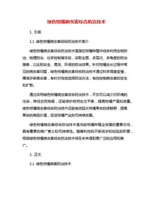 绿色柑橘病虫害综合防治技术