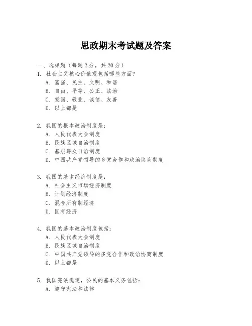 思政期末考试题及答案